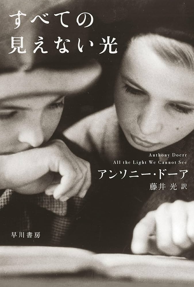 すべての見えない光 アンソニー・ドーア 小説