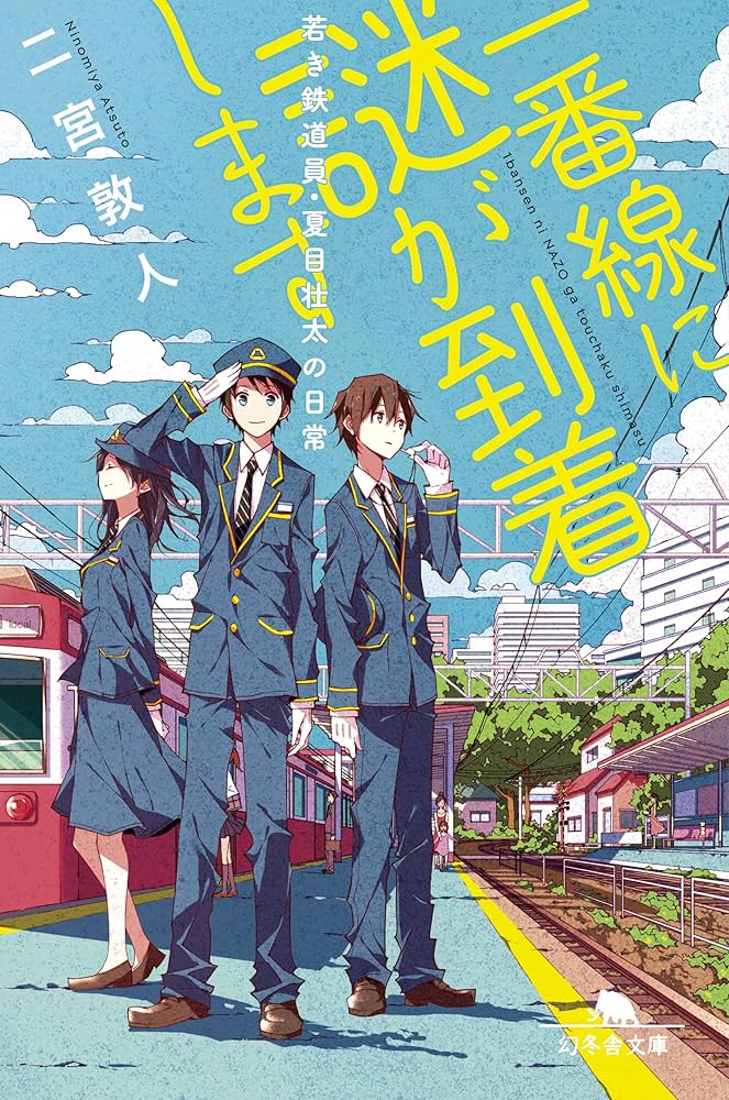 二宮敦人 一番線に謎が到着します 若き鉄道員・夏目壮太の日常 小説