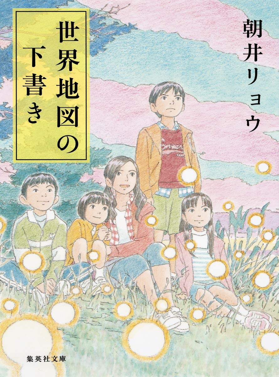 朝井リョウ 世界地図の下書き 小説