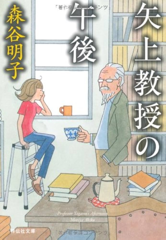 森谷明子 矢上教授の午後 小説
