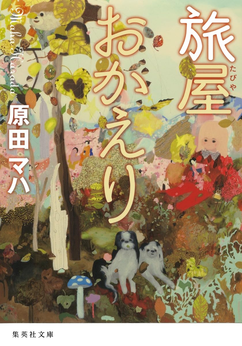 旅屋おかえり 原田マハ 小説