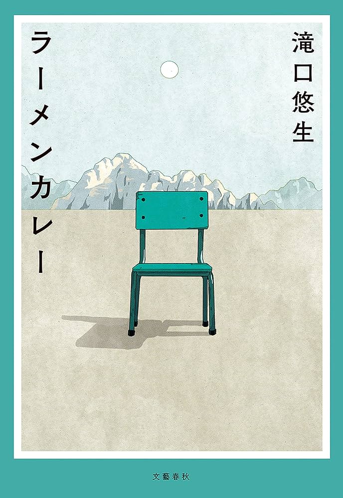 滝口悠生 ラーメンカレー 小説