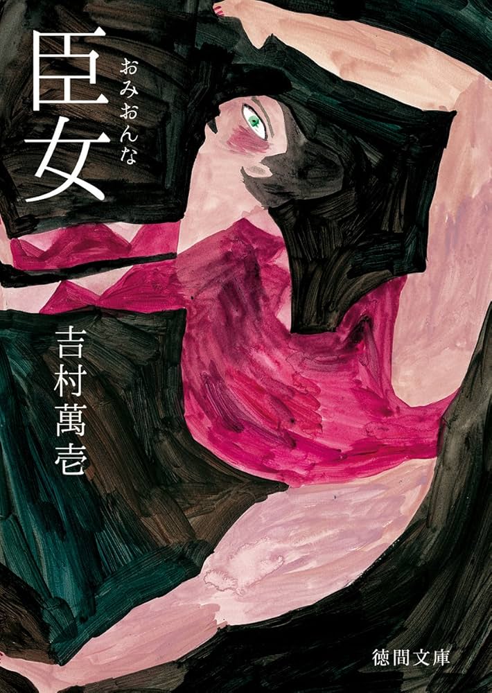 吉村萬壱 臣女 小説
