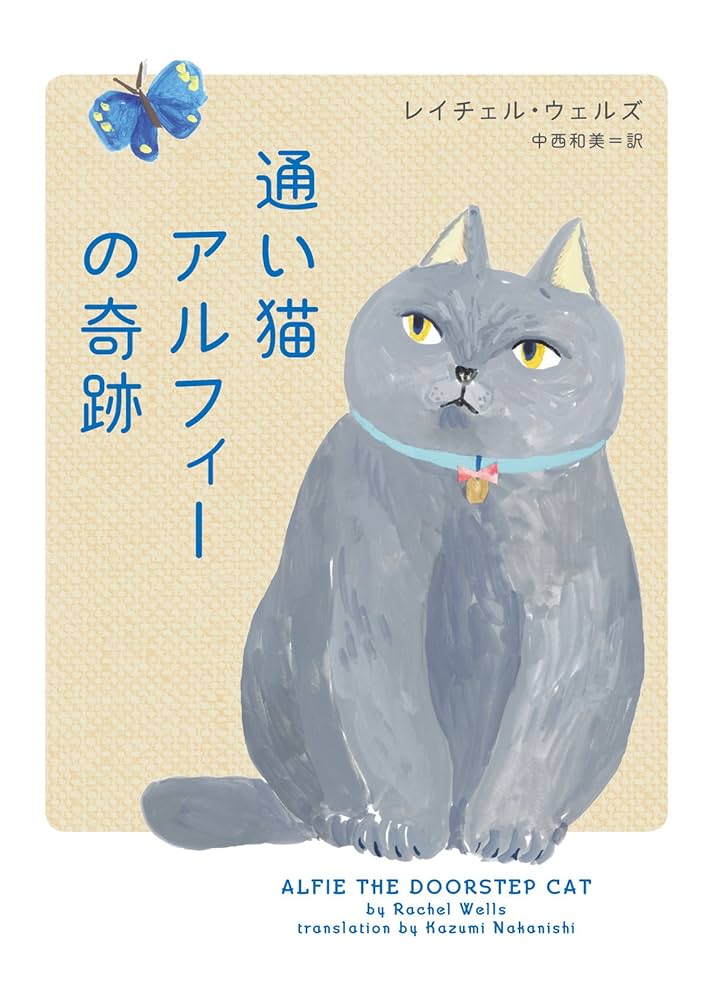 通い猫アルフィーの奇跡 レイチェル・ウェルズ 小説