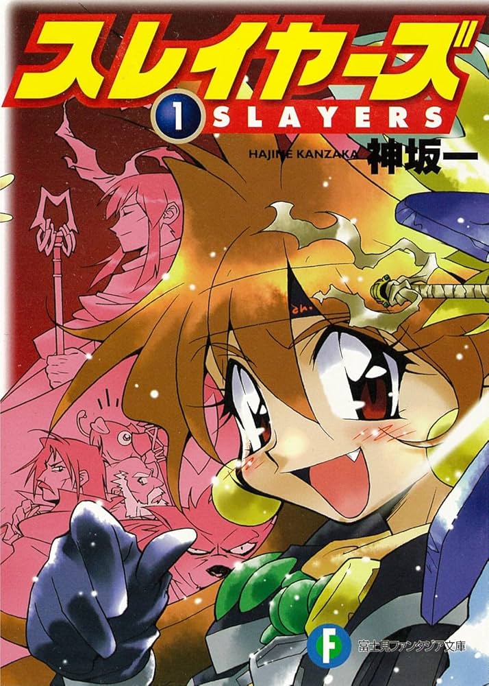 スレイヤーズ 神坂一 小説