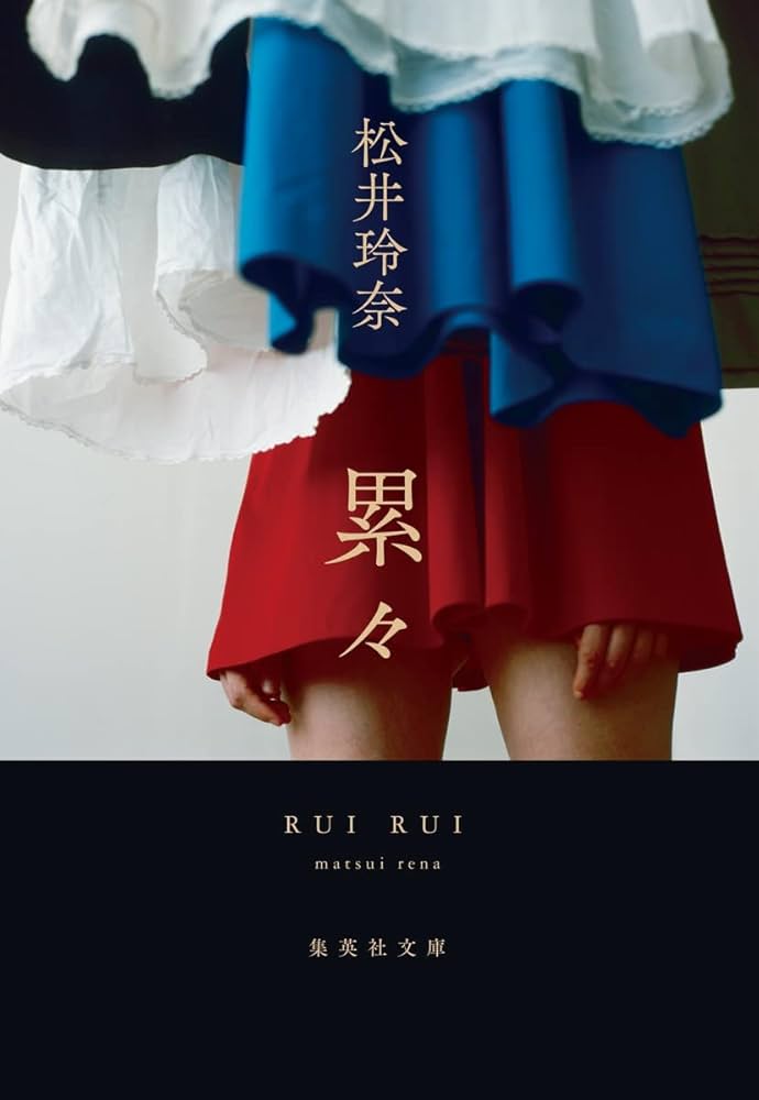 累々 松井玲奈 小説