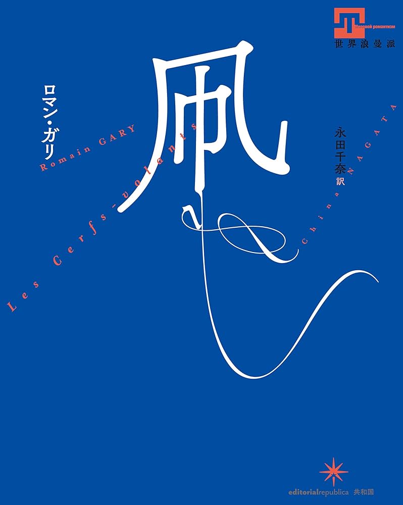 ロマン・ガリ 凧 小説