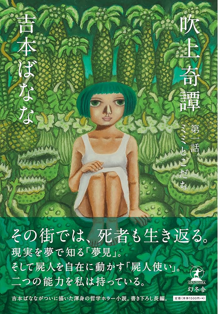 吉本ばなな 吹上奇譚 ミミとこだち 小説
