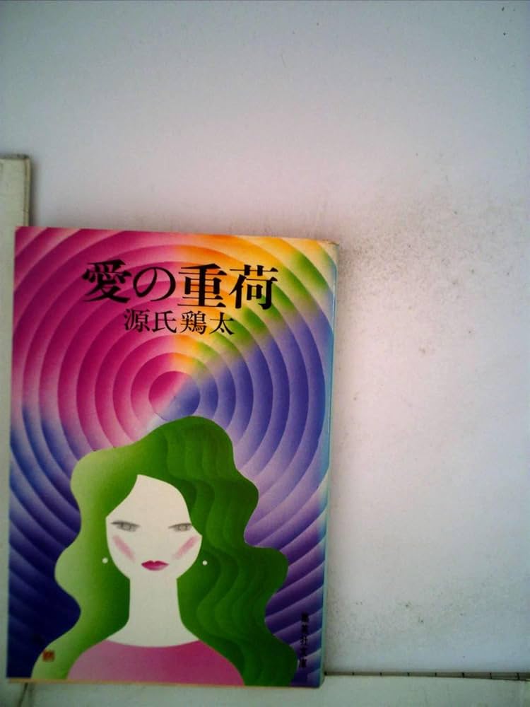 源氏鶏太 愛の重荷 小説