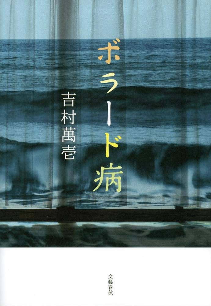 吉村萬壱 ボラード病 小説