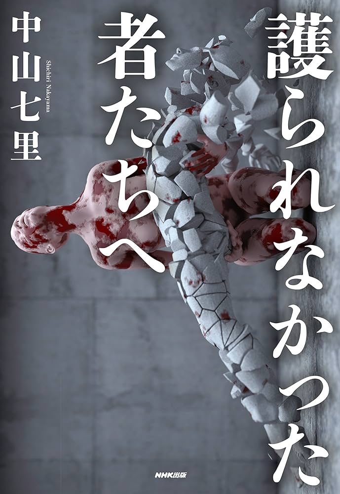 護られなかった者たちへ 中山七里 小説