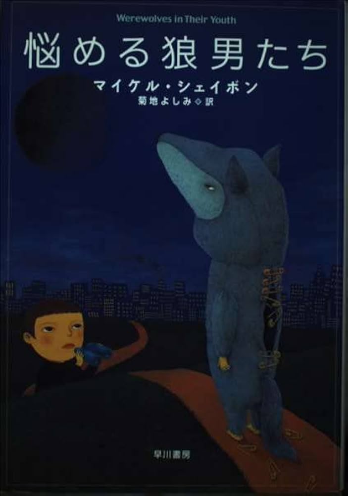 悩める狼男たち マイケル・シェイボン 短編集 小説