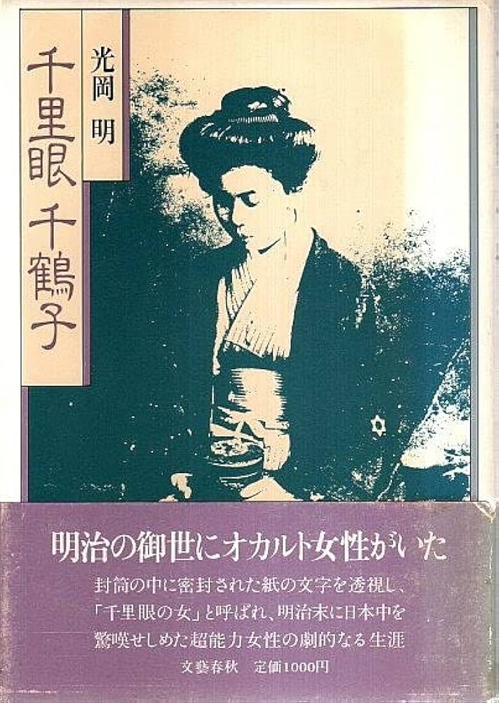 光岡明 千里眼千鶴子 小説