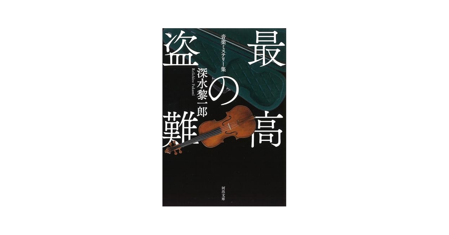 最高の盗難 音楽ミステリー集 深水黎一郎 小説