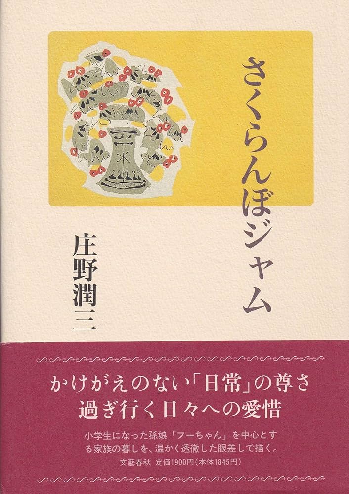 庄野潤三 さくらんぼジャム 小説