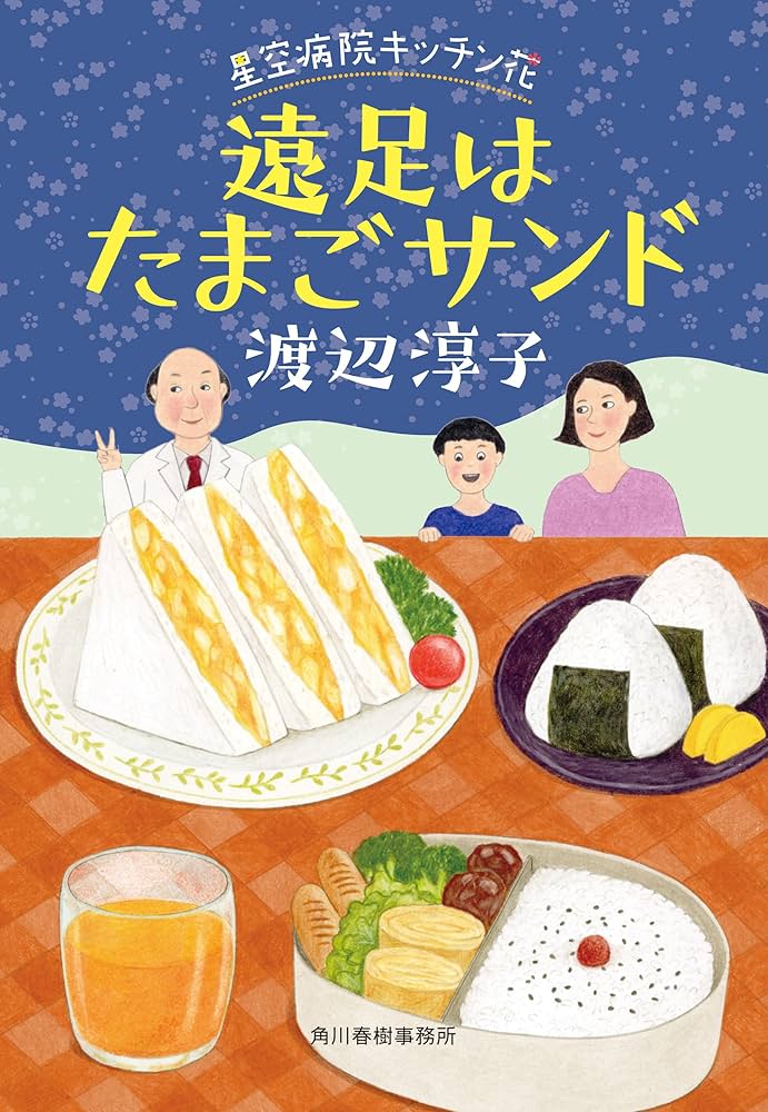 渡辺淳子 星空病院 キッチン花 小説