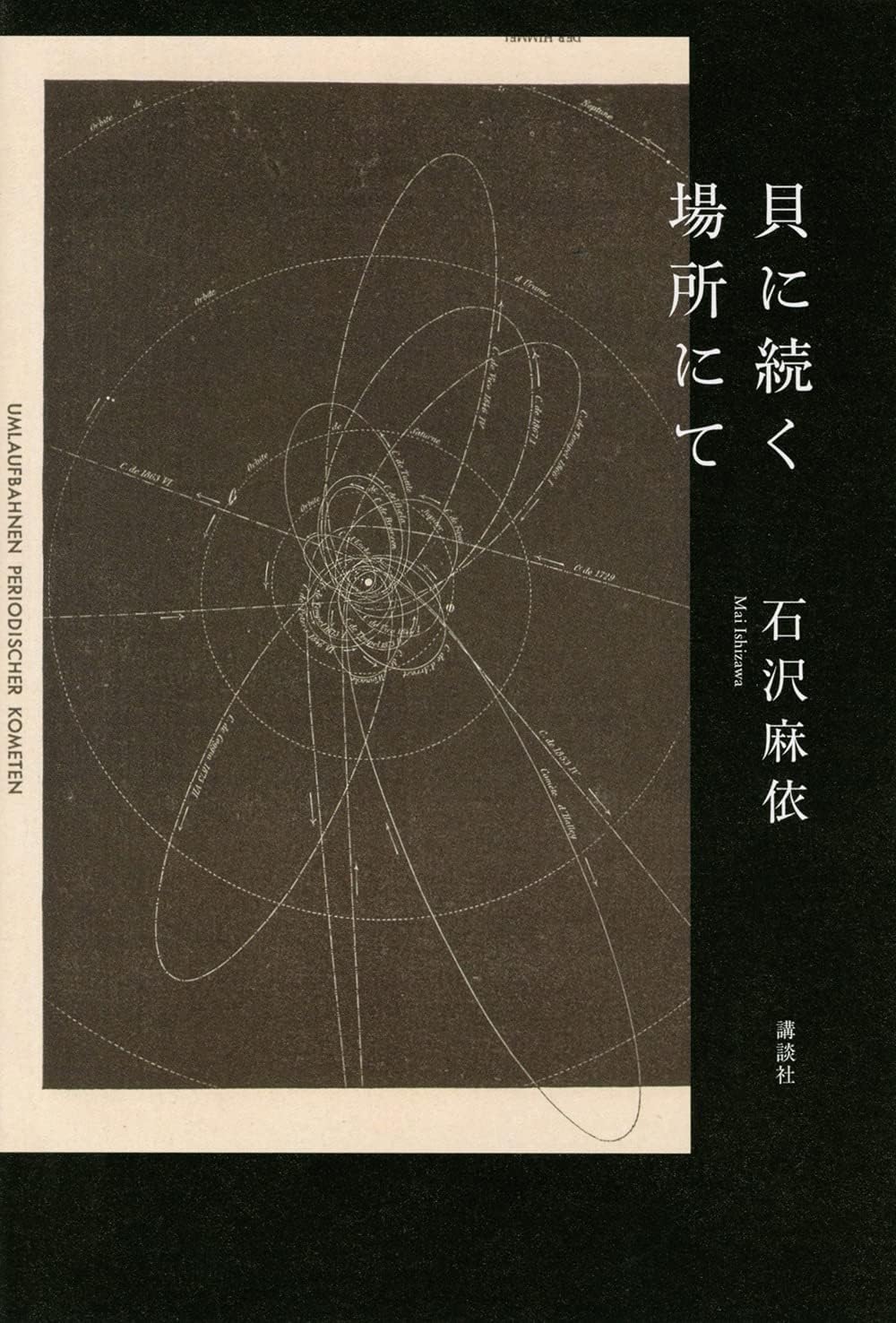 石沢麻依 貝に続く場所にて 小説