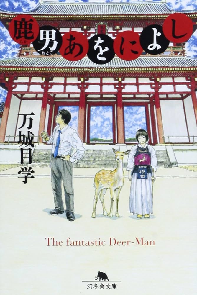 鹿男あをによし 万城目学 小説