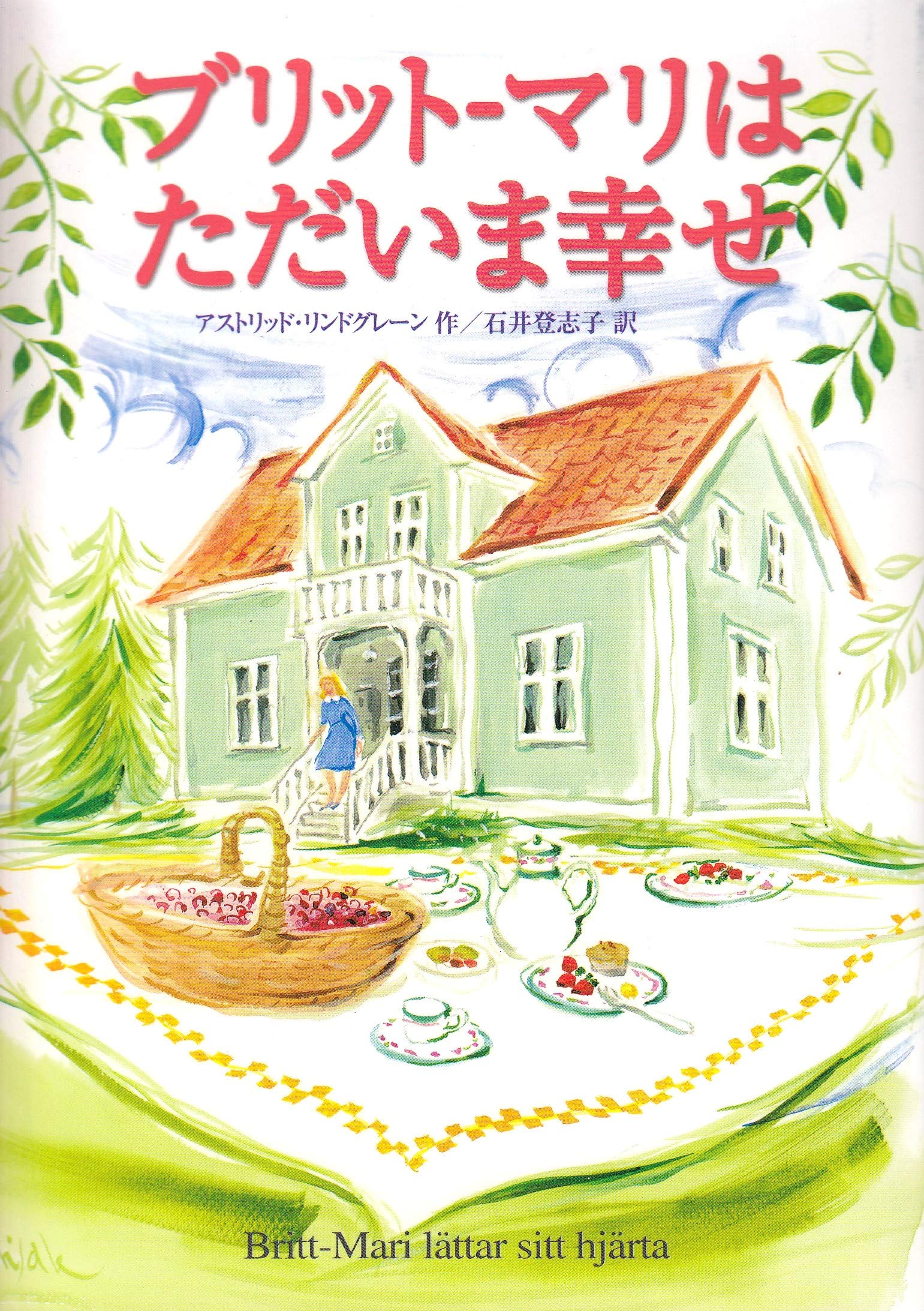 アストリッド・リンドグレーン ブリット-マリはただいま幸せ 小説