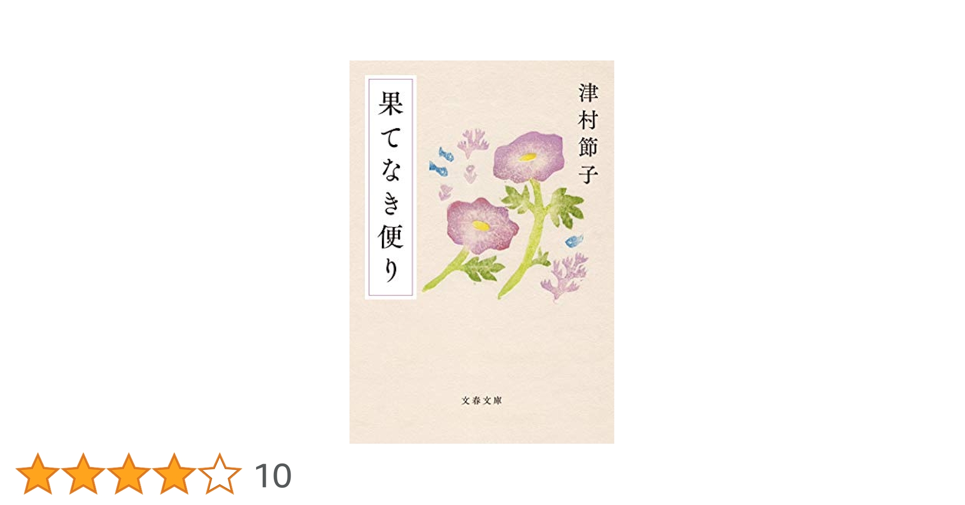 津村節子 果てなき便り 小説
