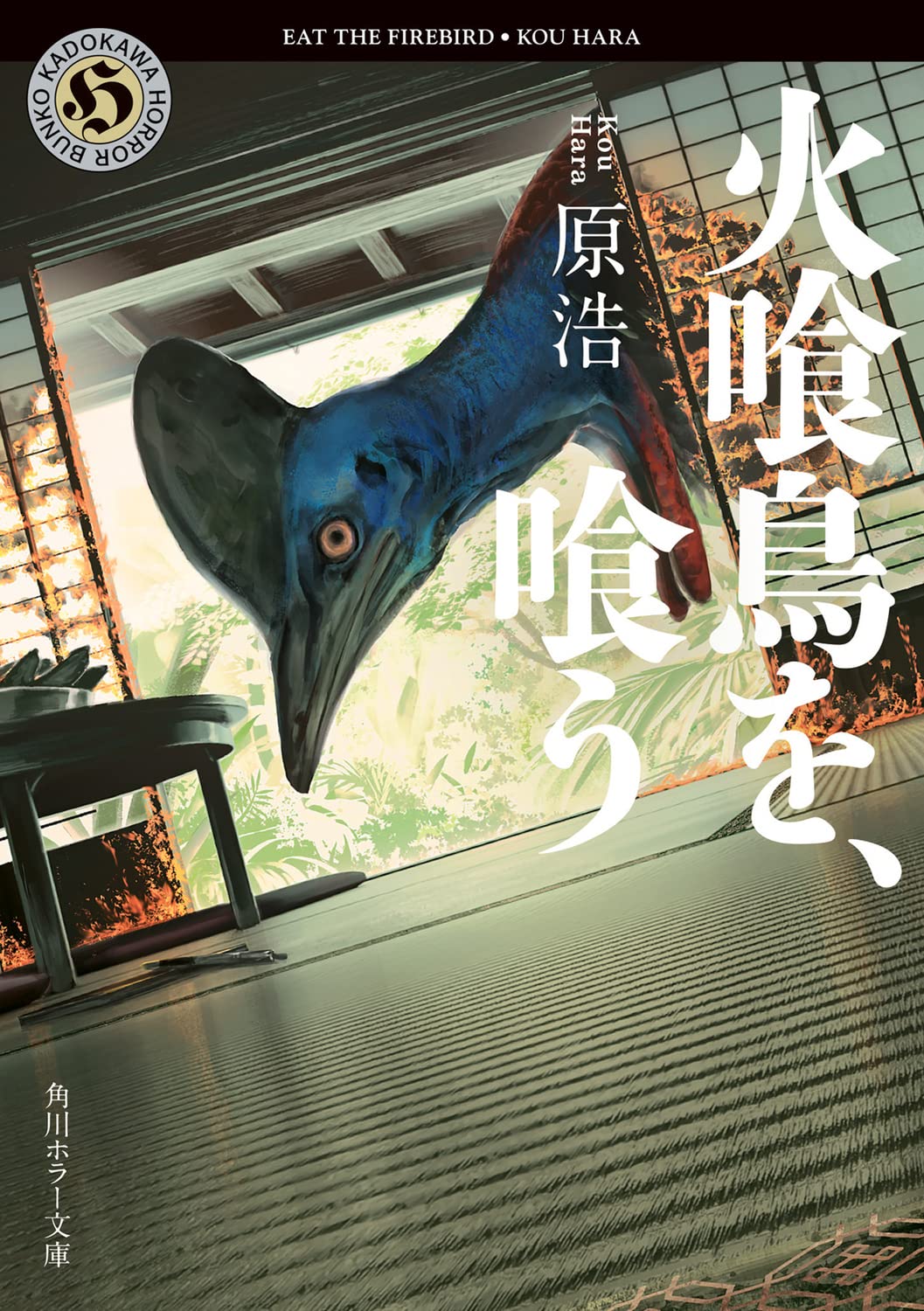 原浩 火喰鳥を、喰う 小説