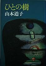 山本道子 ひとの樹 小説