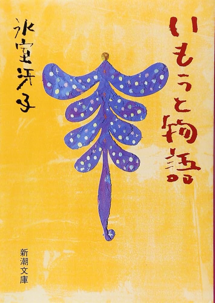 氷室冴子 いもうと物語 小説