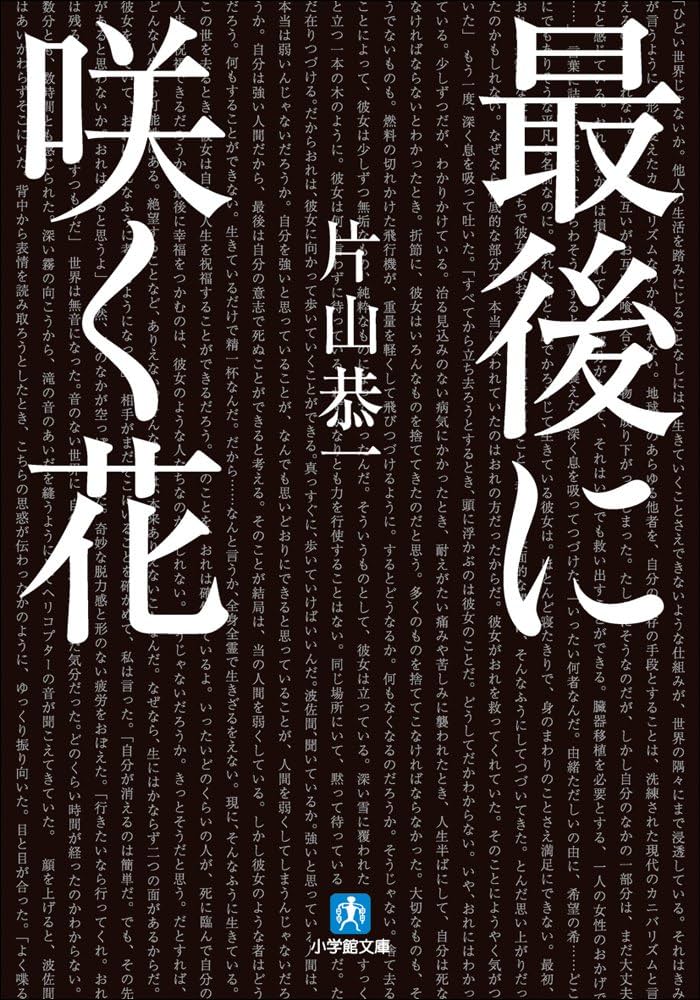 片山恭一 最後に咲く花 小説