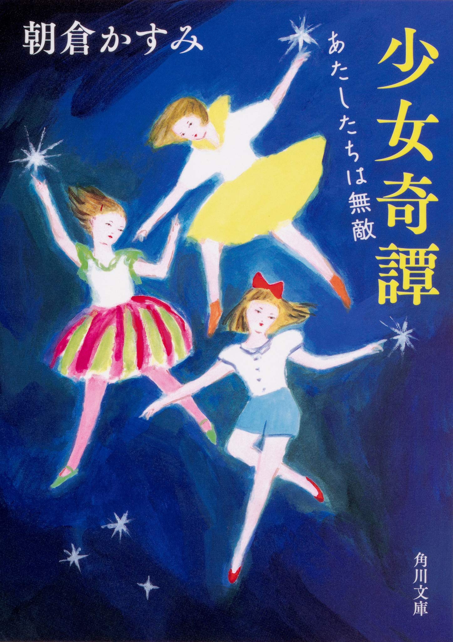 朝倉かすみ 少女奇譚 あたしたちは無敵 小説