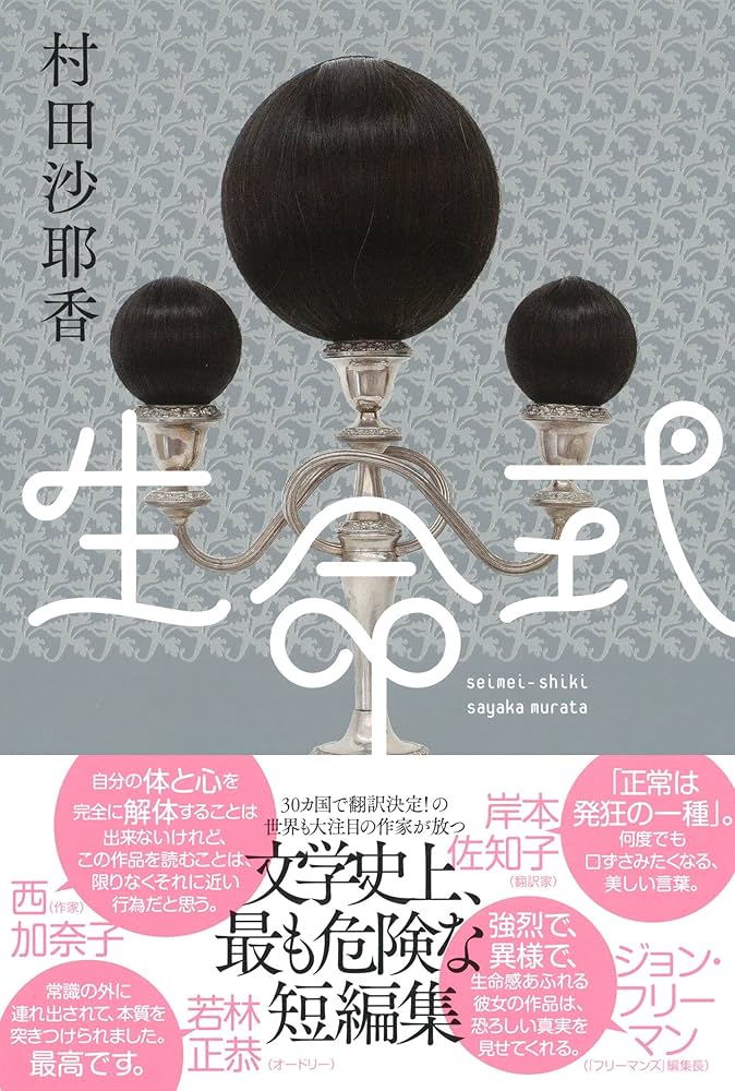 村田沙耶香 生命式 小説