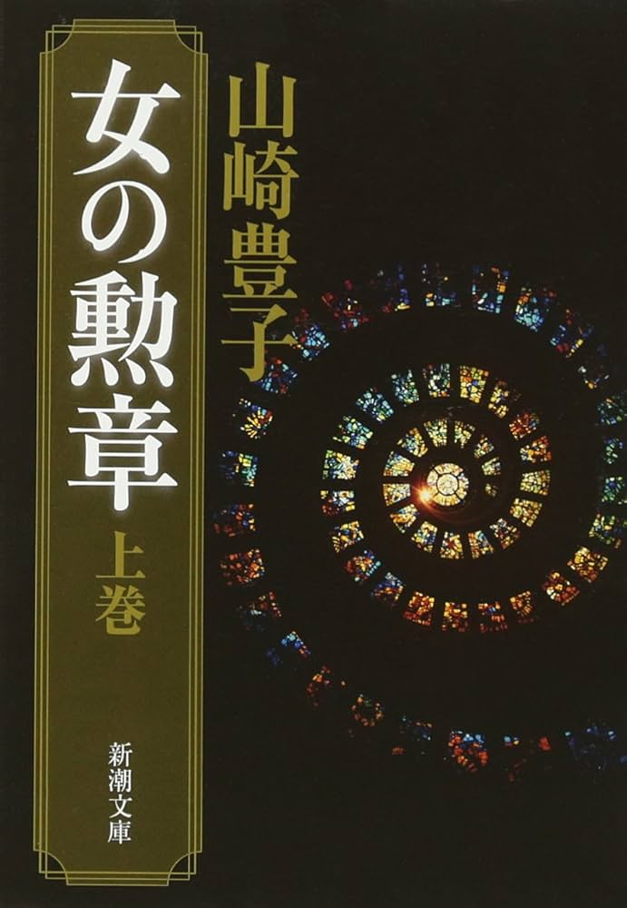 山崎豊子 女の勲章 小説