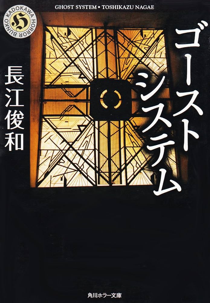 長江俊和 ゴーストシステム 小説