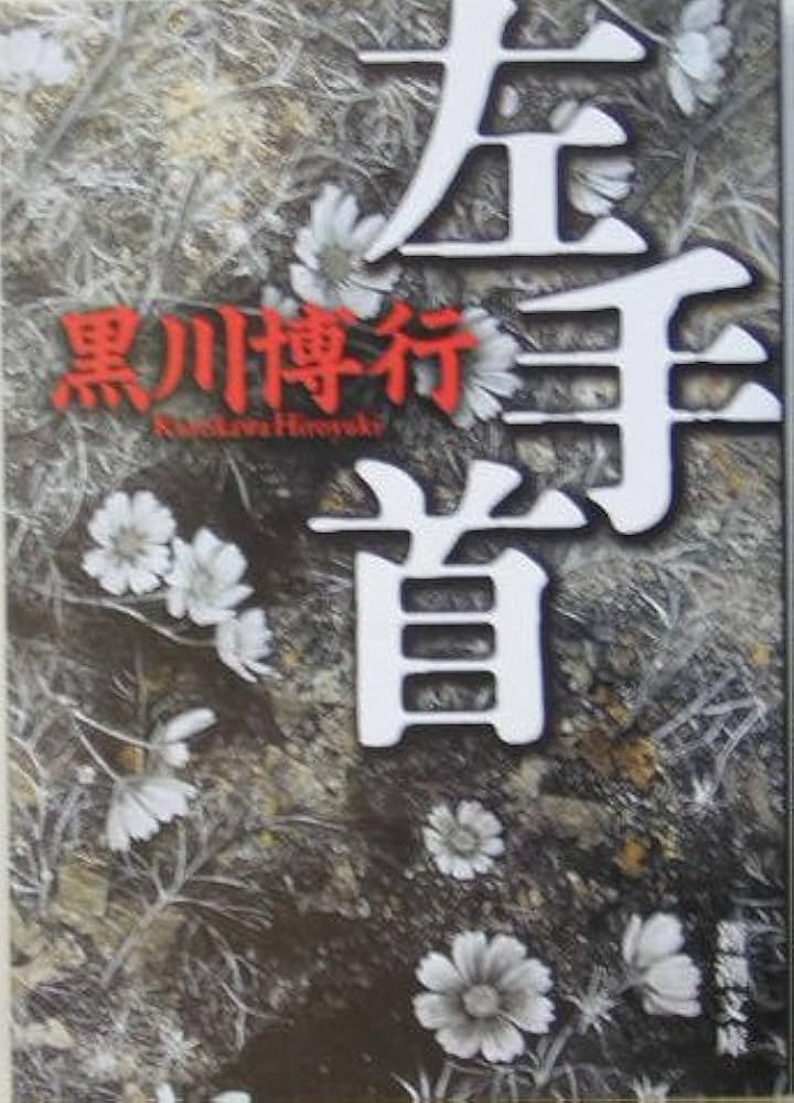 左手首 黒川博行 小説