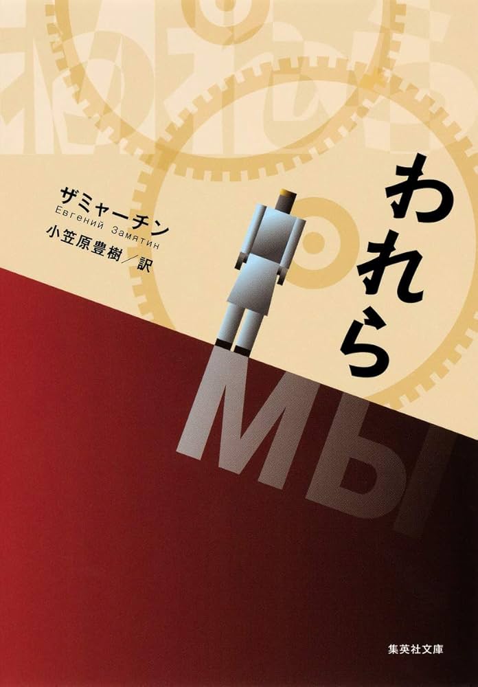 われら エヴゲーニイ・ザミャーチン 小説