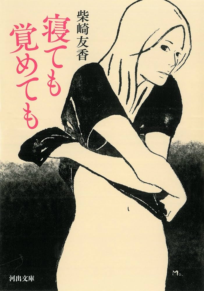 柴崎友香 寝ても覚めても 小説