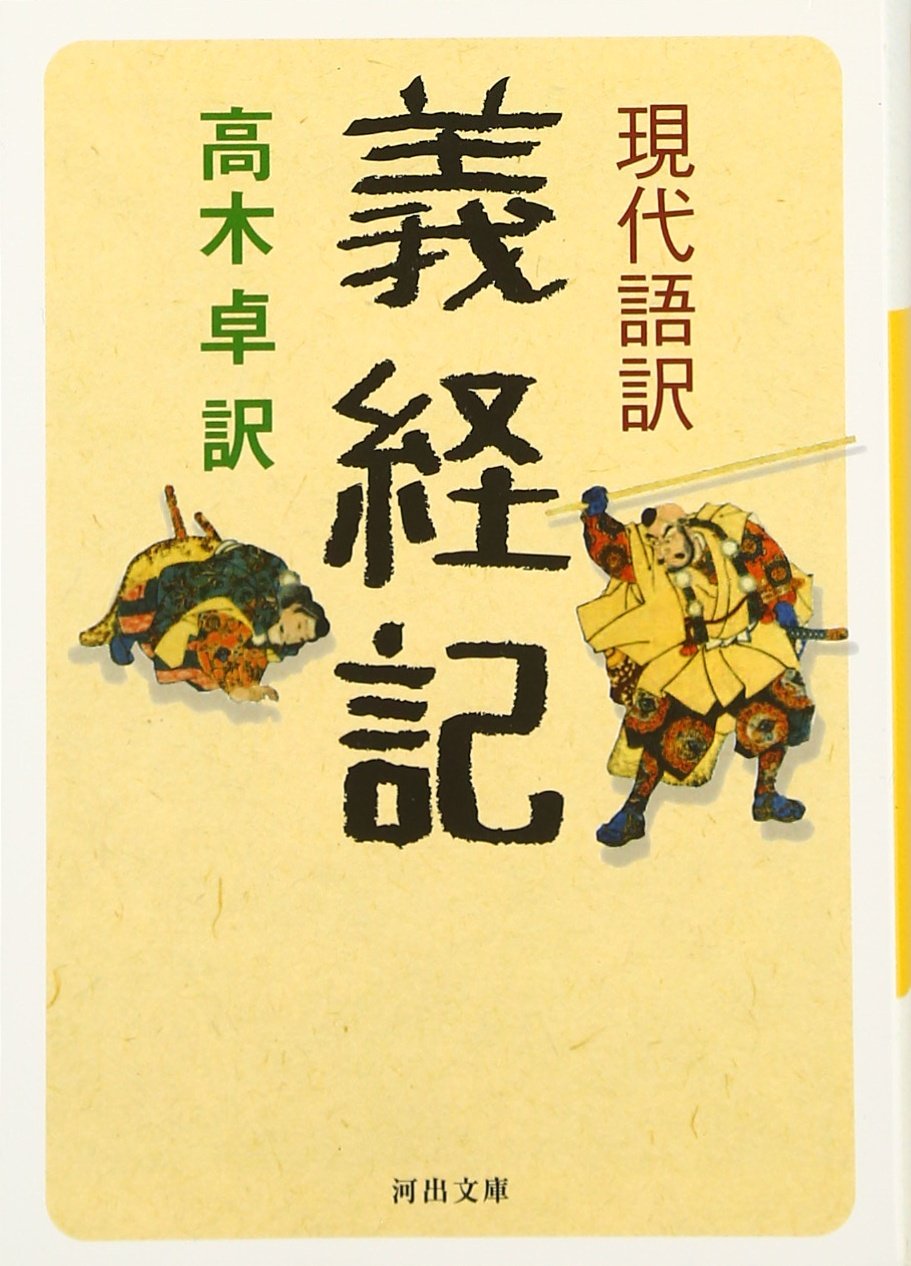 高木卓 現代語訳 義経記 小説
