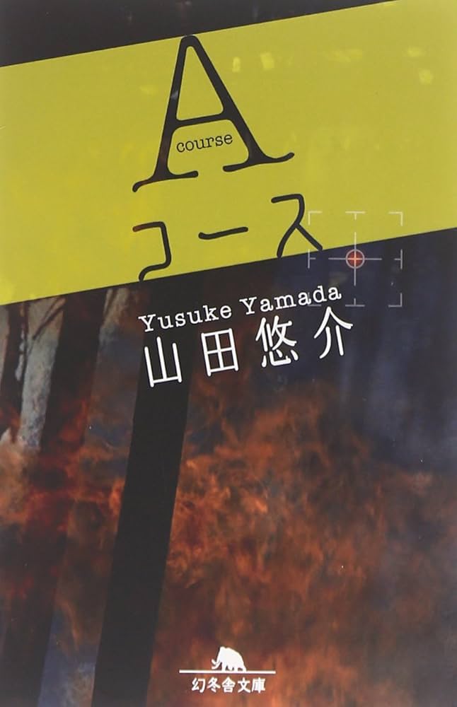 山田悠介 Aコース 小説
