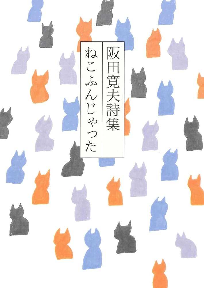 阪田寛夫詩集 小説
