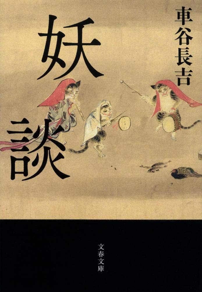 車谷長吉 妖談 小説
