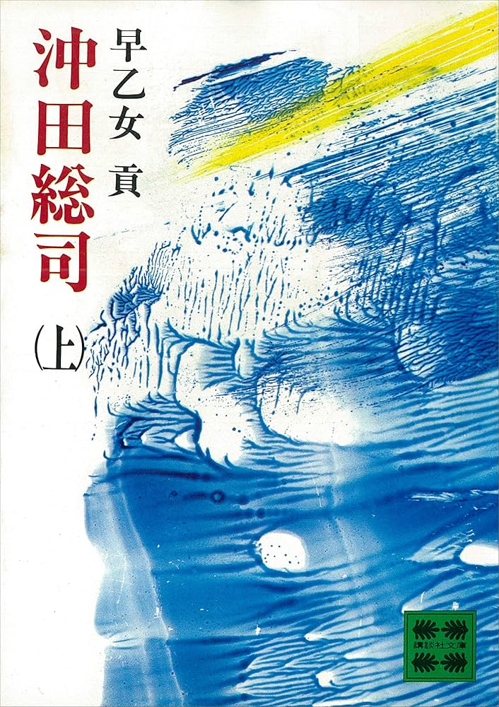 早乙女貢 沖田総司 小説