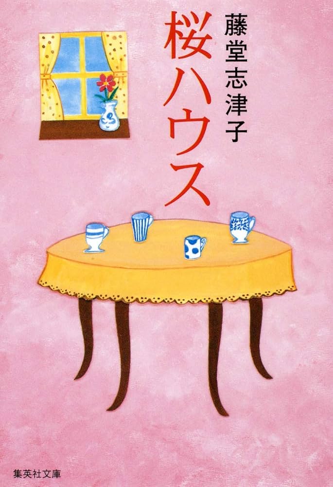 藤堂志津子 桜ハウス 小説