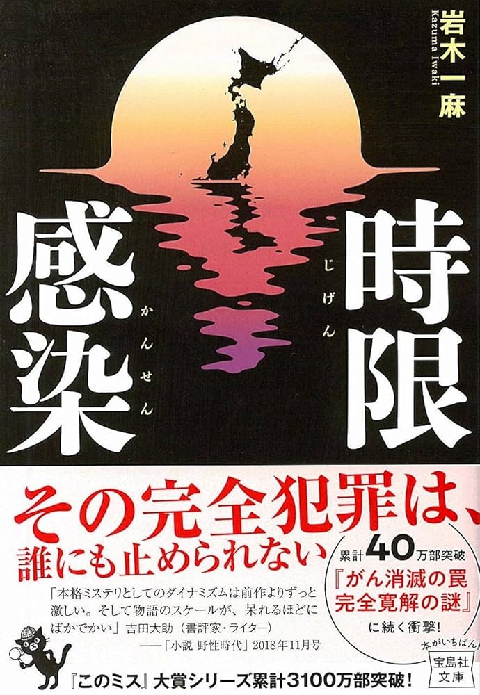 岩木一麻 時限感染 小説