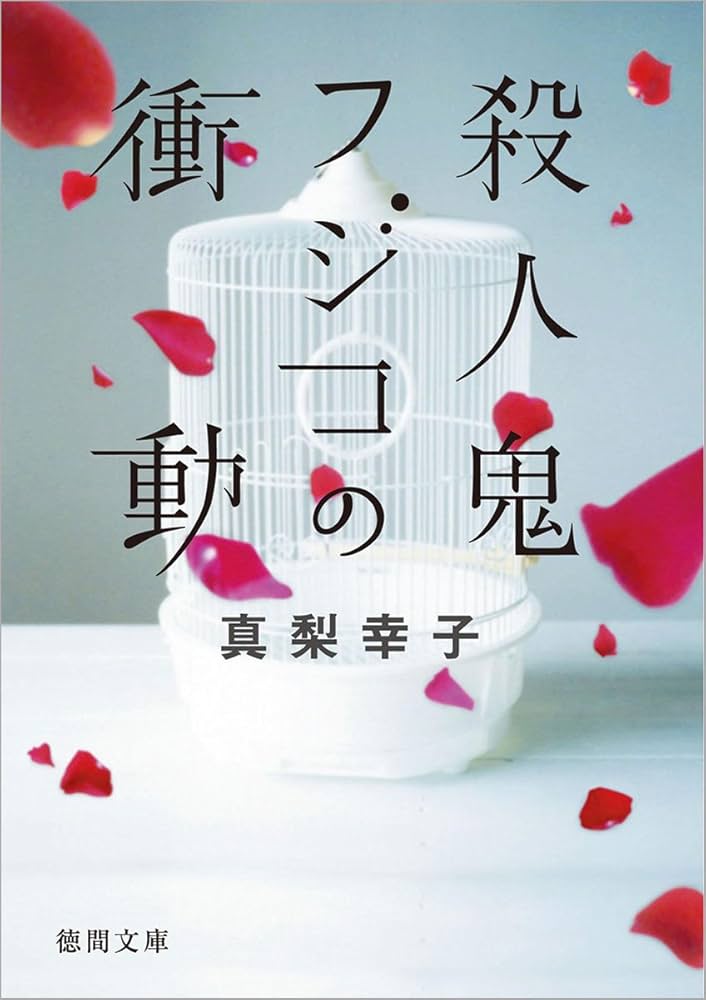 殺人鬼フジコの衝動 真梨幸子 小説