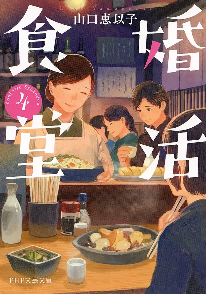 山口恵以子 婚活食堂 4 小説