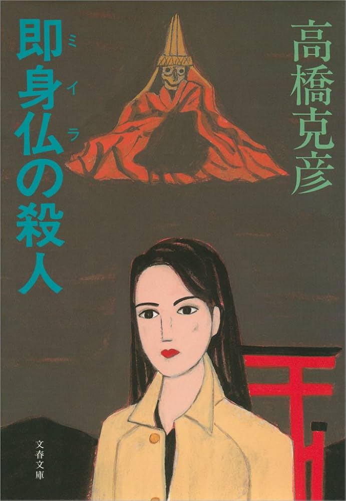 高橋克彦 リサ 小説