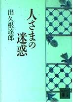 出久根達郎 人さまの迷惑 小説