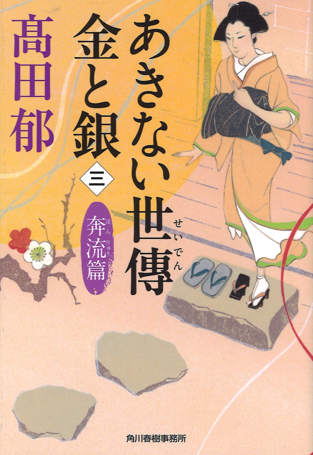 髙田郁 あきない世傳 金と銀 奔流篇 小説