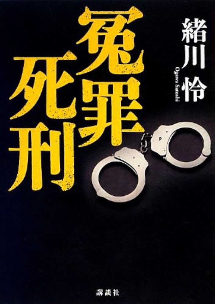 冤罪死刑 緒川怜 小説