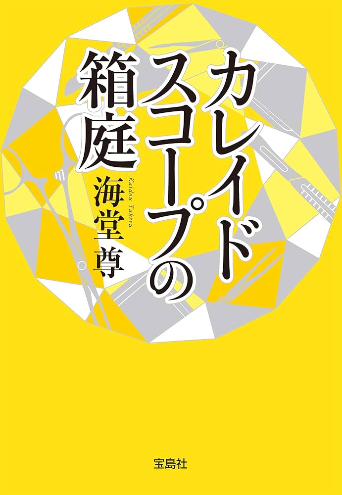 海堂尊 カレイドスコープの箱庭 小説