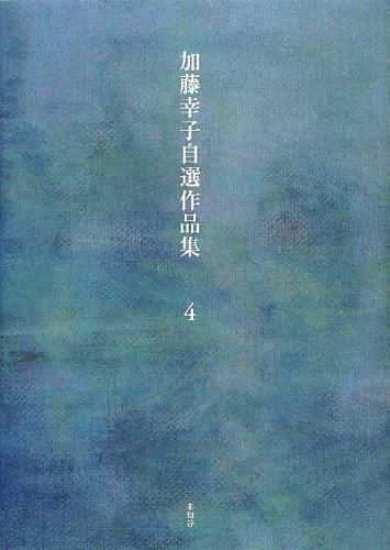 加藤幸子 野餓鬼のいた村 小説